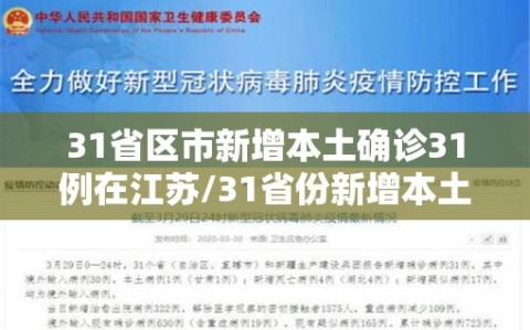 31省区市新增本土确诊31例在江苏/31省份新增本土确诊30例江苏18例