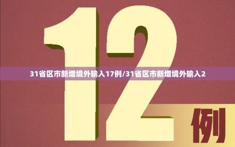 31省区市新增境外输入17例/31省区市新增境外输入2