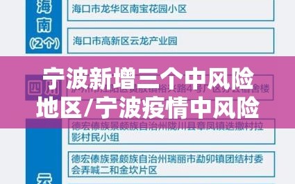 宁波新增三个中风险地区/宁波疫情中风险地区