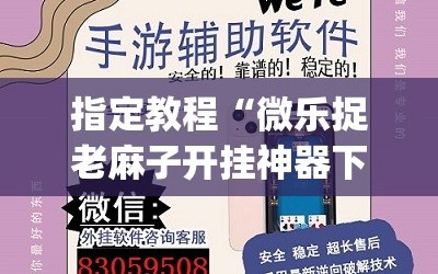 指定教程“微乐捉老麻子开挂神器下载安装”(曝光透视必备猫腻)