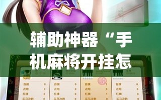 辅助神器“手机麻将开挂怎么开”(曝光透视必备猫腻)