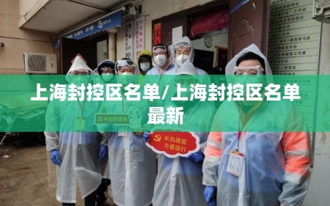 上海封控区名单/上海封控区名单最新