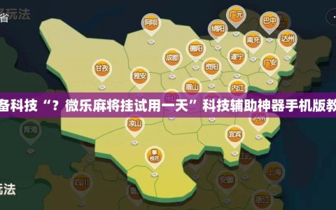 必备科技“？微乐麻将挂试用一天”科技辅助神器手机版教程