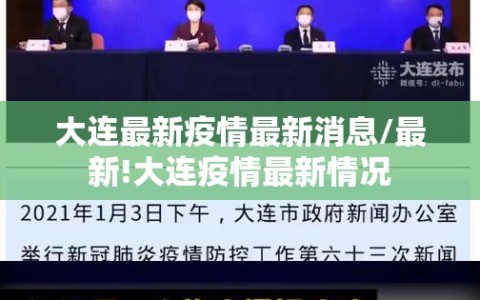 大连最新疫情最新消息/最新!大连疫情最新情况