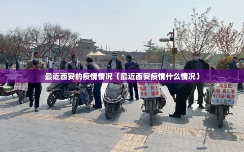 最近西安的疫情情况（最近西安疫情什么情况）