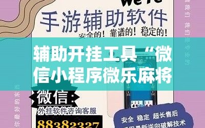 辅助开挂工具“微信小程序微乐麻将万能开挂器”详细开挂玩法
