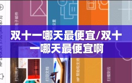 双十一哪天最便宜/双十一哪天最便宜啊