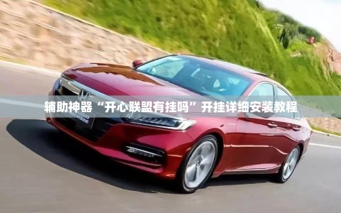 辅助神器“开心联盟有挂吗”开挂详细安装教程