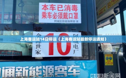 上海客运站14日停运（上海客运站最新停运通知）