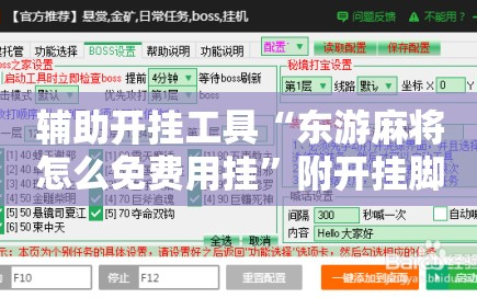 辅助开挂工具“东游麻将怎么免费用挂”附开挂脚本详细教程