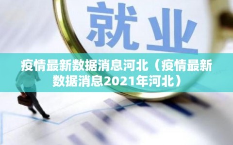 疫情最新数据消息河北（疫情最新数据消息2021年河北）