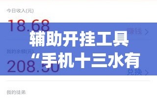 辅助开挂工具“手机十三水有挂吗”开挂(透视)辅助神器