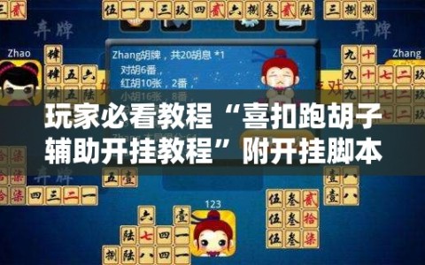 玩家必看教程“喜扣跑胡子辅助开挂教程”附开挂脚本详细教程