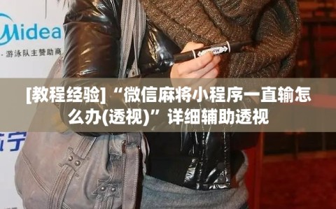 [教程经验]“微信麻将小程序一直输怎么办(透视)”详细辅助透视