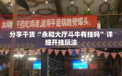 分享干货“永和大厅斗牛有挂吗”详细开挂玩法