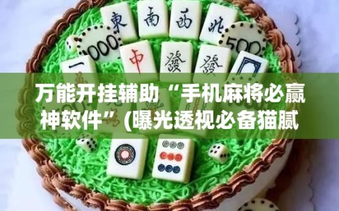 万能开挂辅助“手机麻将必赢神软件”(曝光透视必备猫腻)