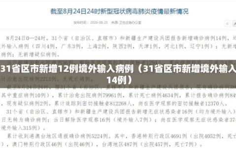 31省区市新增12例境外输入病例（31省区市新增境外输入14例）