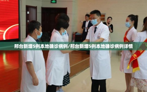 邢台新增5例本地确诊病例/邢台新增5例本地确诊病例详情