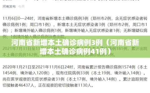 河南省新增本土确诊病例3例（河南省新增本土确诊病例41例）