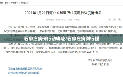 石家庄病例行动轨迹/石家庄病例行程