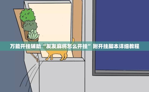 万能开挂辅助“友友麻将怎么开挂”附开挂脚本详细教程