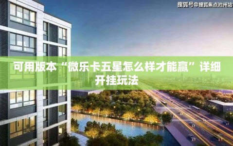 可用版本“微乐卡五星怎么样才能赢”详细开挂玩法