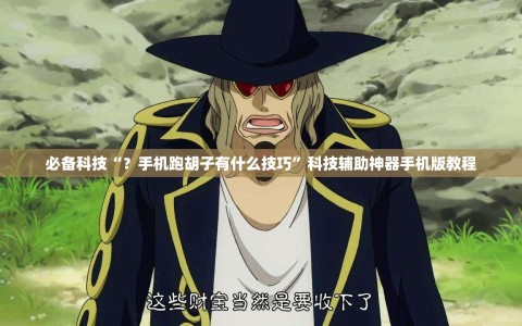 必备科技“？手机跑胡子有什么技巧”科技辅助神器手机版教程