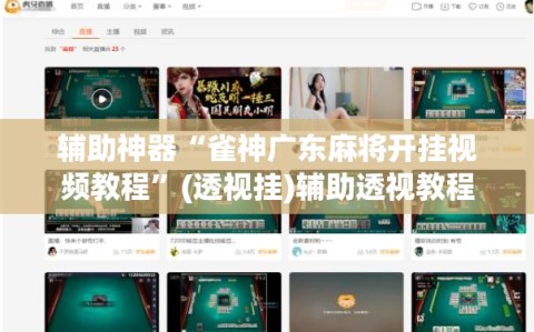 辅助神器“雀神广东麻将开挂视频教程”(透视挂)辅助透视教程