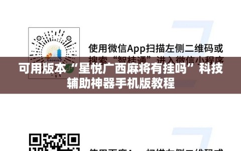 可用版本“星悦广西麻将有挂吗”科技辅助神器手机版教程