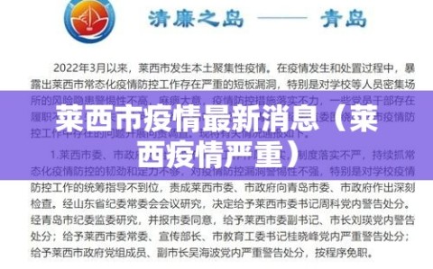 莱西市疫情最新消息（莱西疫情严重）