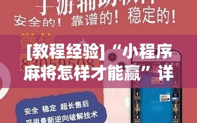 [教程经验]“小程序麻将怎样才能赢”详细开挂玩法