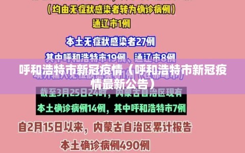 呼和浩特市新冠疫情（呼和浩特市新冠疫情最新公告）
