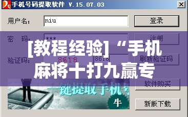 [教程经验]“手机麻将十打九赢专用神器!辅助神器插件下载