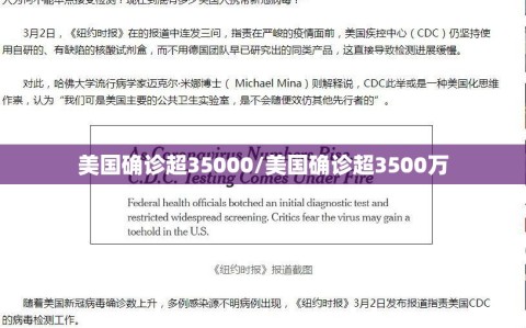 美国确诊超35000/美国确诊超3500万