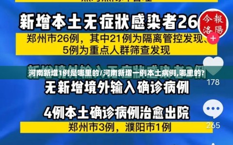 河南新增1例是哪里的/河南新增一例本土病例,哪里的?