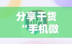 分享干货“手机微乐麻将必胜神器”分享装挂详细步骤