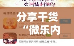 分享干货“微乐内蒙麻将开挂免费下载安装”附开挂脚本详细教程