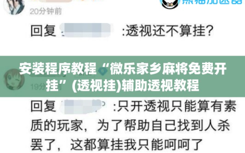 安装程序教程“微乐家乡麻将免费开挂”(透视挂)辅助透视教程