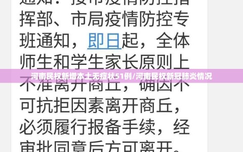 河南民权新增本土无症状51例/河南民权新冠肺炎情况