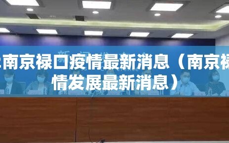 2022南京禄口疫情最新消息（南京禄口疫情发展最新消息）