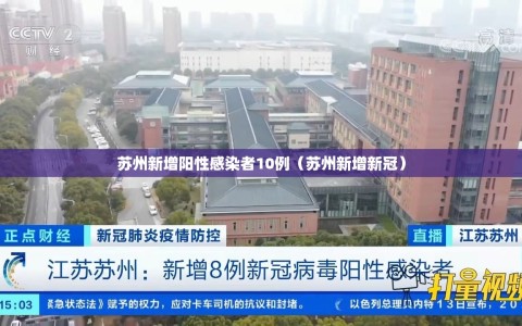 苏州新增阳性感染者10例（苏州新增新冠）