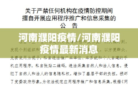河南濮阳疫情/河南濮阳疫情最新消息