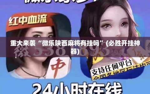 重大来袭“微乐陕西麻将有挂吗”(必胜开挂神器)