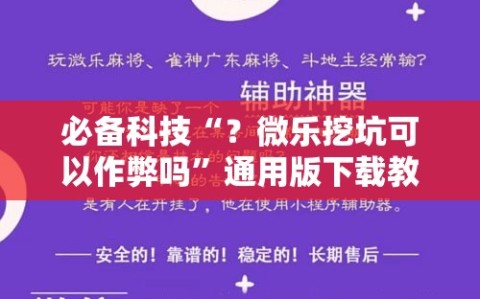 必备科技“？微乐挖坑可以作弊吗”通用版下载教程!