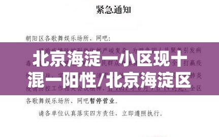 北京海淀一小区现十混一阳性/北京海淀区确诊新冠肺炎小区