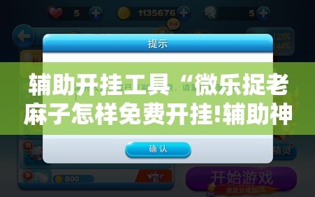 辅助开挂工具“微乐捉老麻子怎样免费开挂!辅助神器插件下载