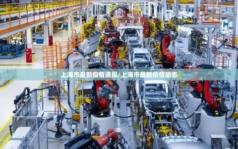上海市最新疫情通报/上海市最新疫情动态
