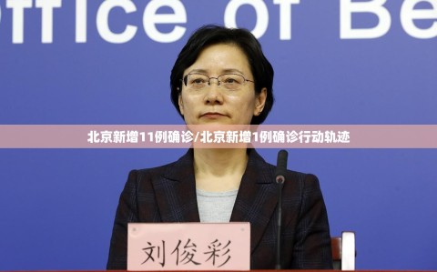 北京新增11例确诊/北京新增1例确诊行动轨迹