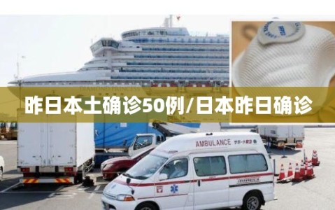 昨日本土确诊50例/日本昨日确诊