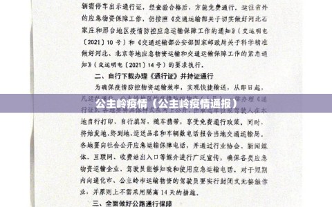 公主岭疫情（公主岭疫情通报）